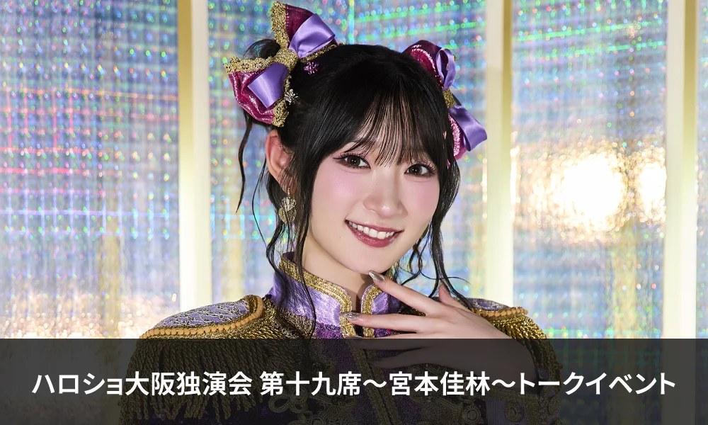 11/9(月)ハロショ大阪店にて 『<ハロショ大阪独演会 第十九席>~宮本佳林~』トークイベント開催決定!&【HELLO! PROJECT STREAM】にて配信決定!