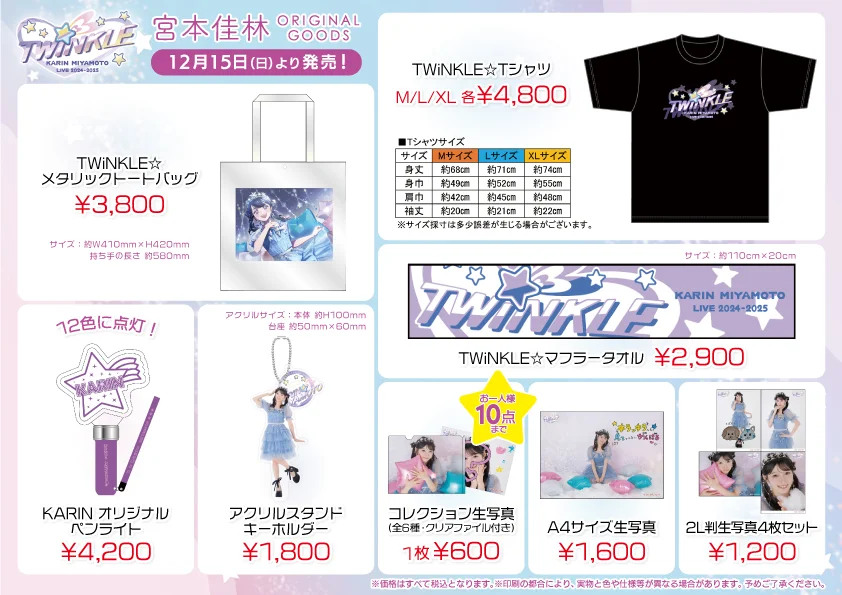 UF Goods Land】宮本佳林 LIVE 2024-2025～TWiNKLE～ グッズ公開