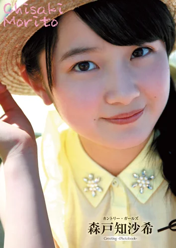 森戸知沙希(カントリー・ガールズ)ミニ写真集 「Greeting-Photobook