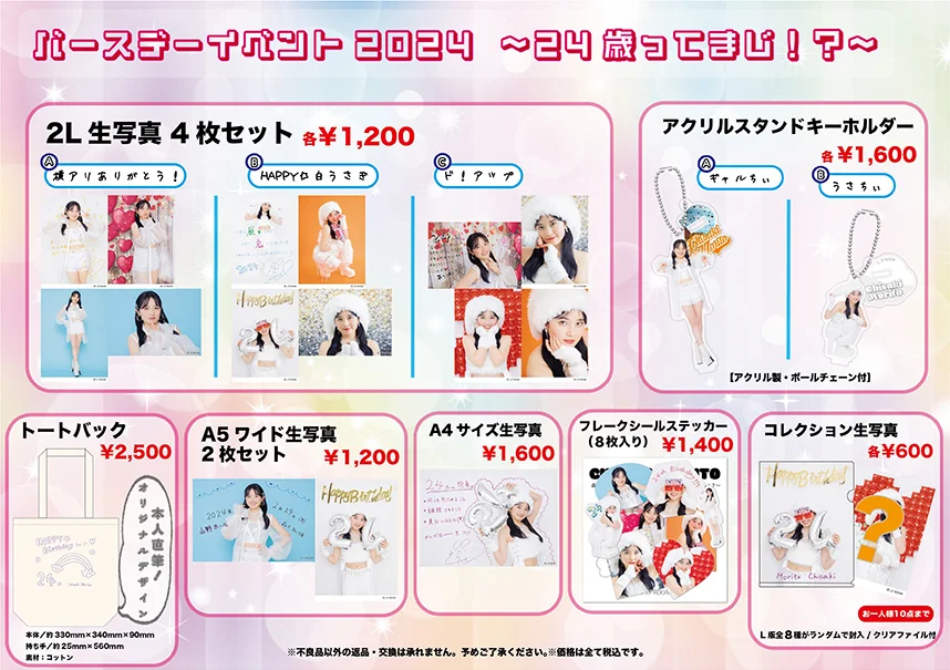森戸知沙希バースデーイベント2024 ～24歳ってまじ！？～」グッズ会場