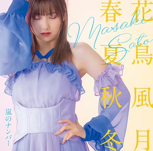 Juice juice concert2025 佐藤優樹花鳥風月初回生産限定盤 嵐のナンバー/花鳥風月 春夏秋冬 - J.P ROOM公式サイト