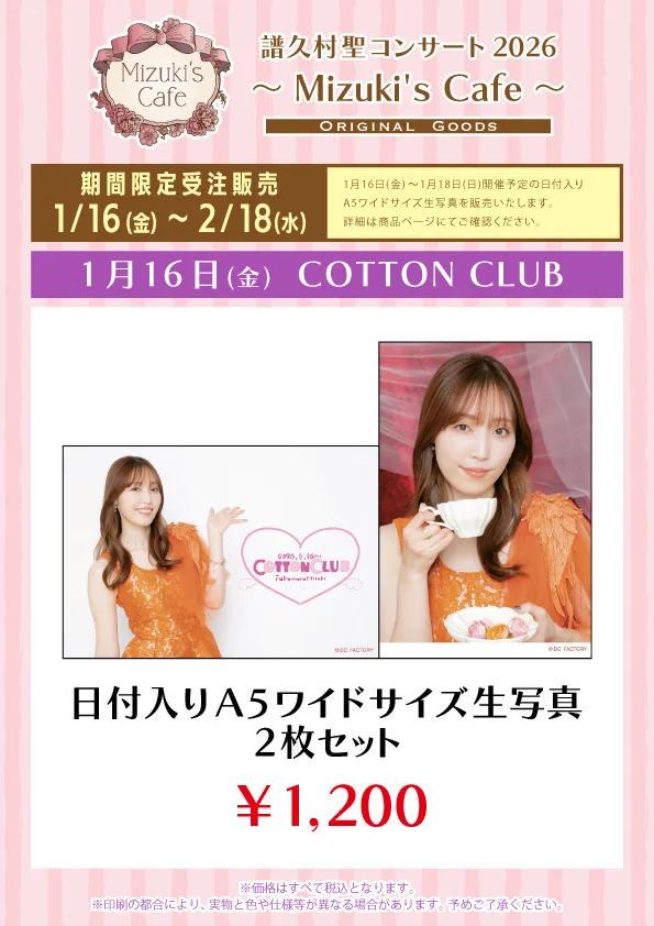 UF Goods Land】譜久村聖 コンサート 2026 ～Mizuki's Cafe～ グッズ