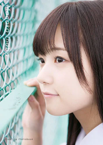 稲場愛香(カントリー・ガールズ)ミニ写真集 「Greeting-Photobook-」