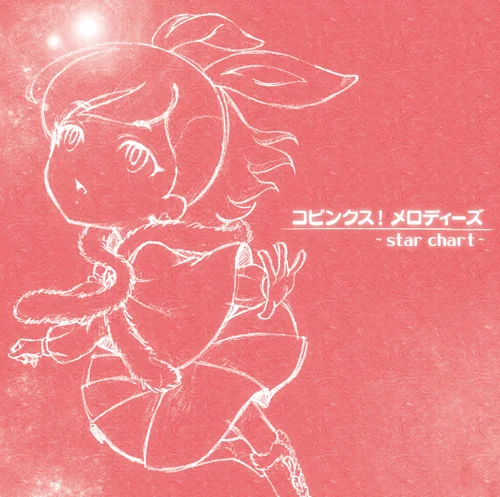コピンクス！メロディーズ〜star chart〜 - J.P ROOM公式サイト