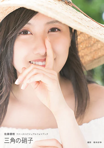 佐藤優樹(モーニング娘。'18)ファーストビジュアルフォトブック 「三角