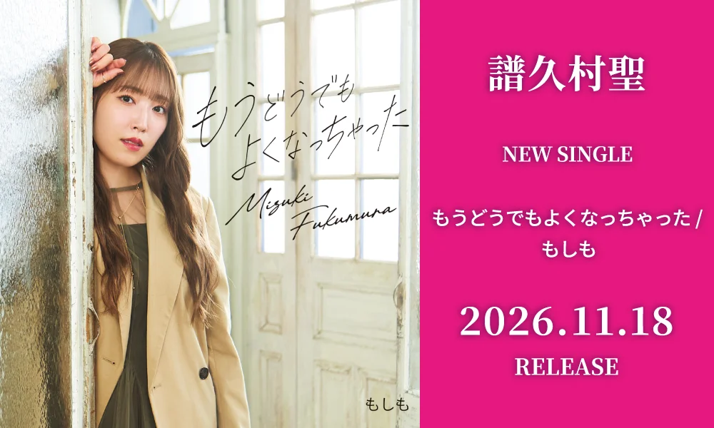 11.18発売シングル「もうどうでもよくなっちゃった / もしも」