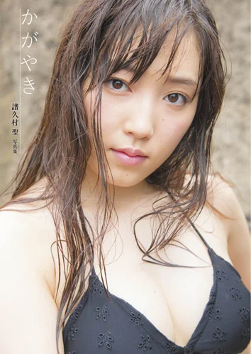 譜久村 聖 3rd写真集 「かがやき」 - J.P ROOM公式サイト