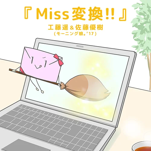 Miss変換 !! - J.P ROOM公式サイト