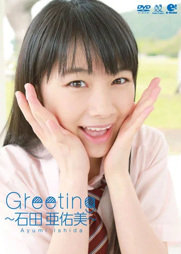 Greeting 〜石田亜佑美〜 - J.P ROOM公式サイト