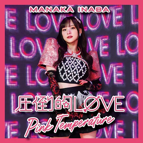 圧倒的LØVE/Pink Temperature(Special Edition)
