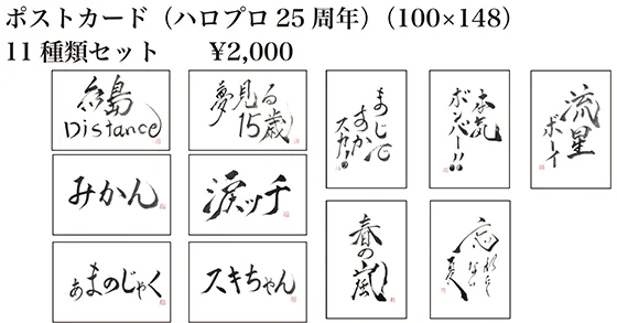 竹内朱莉書道展「煌々舞踊」福岡会場で販売していたグッズをハロー