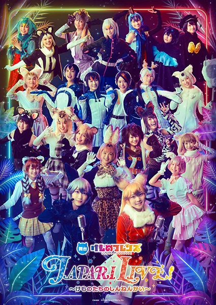 舞台けものフレンズ　JAPARI LIVE！　けものたちのしんねんかい　DVD 舞台「けものフレンズ」JAPARI LIVE！～けものたちのしんねんかい