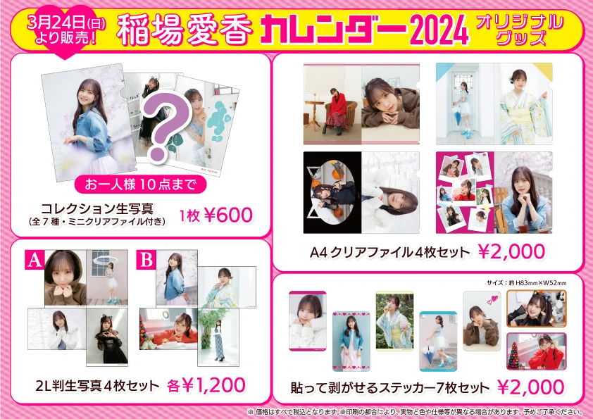 UF Goods Land】稲場愛香カレンダー2024 オリジナルグッズ グッズ公開