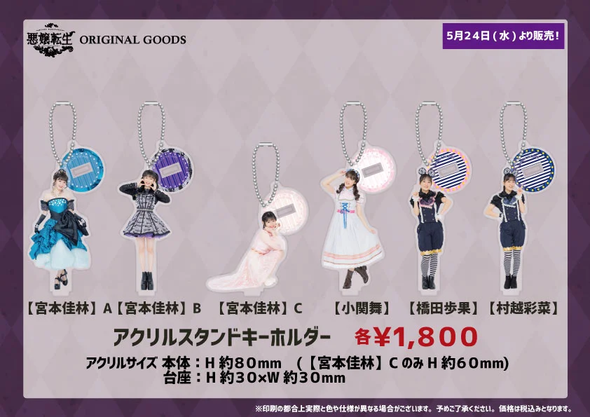 UF Goods Land】STAGE VANGUARD「悪嬢転生」リニューアル公演 グッズ
