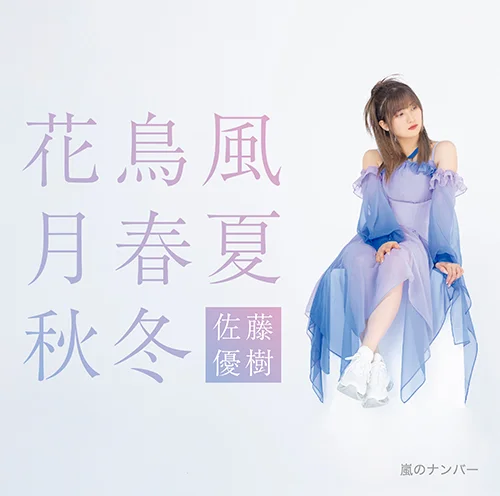 Juice juice concert2025 佐藤優樹花鳥風月初回生産限定盤 嵐のナンバー/花鳥風月 春夏秋冬 - J.P ROOM公式サイト