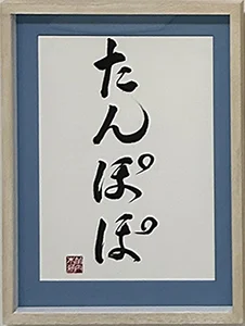 竹内朱莉書道展「煌々舞踊」大阪会場で販売していたグッズをハロー