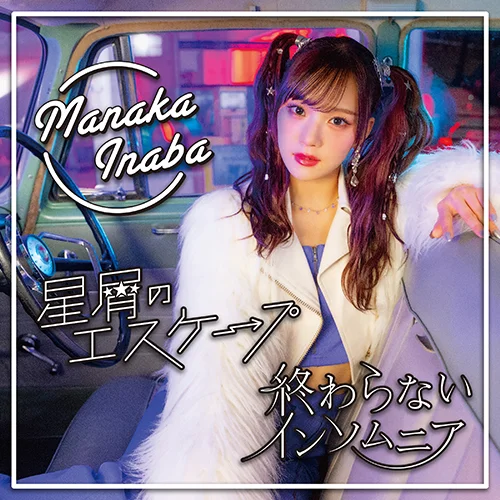 稲場愛香 リリース一覧 - J.P ROOM公式サイト