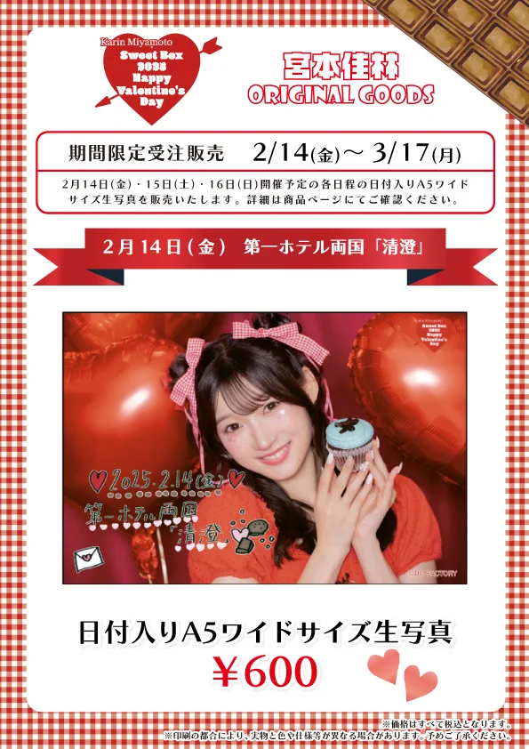 【激レア、未開封】　宮本佳林　会場限定ガチャ　ミニfsk UF Goods Land】宮本佳林 Sweet Box 2025 ～Happy Valentine's Day