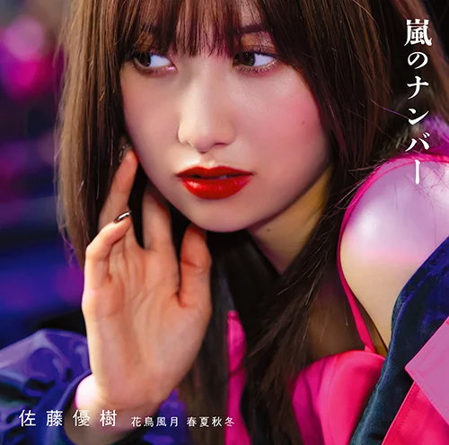 佐藤優樹(モーニング娘。'18)ファーストビジュアルフォトブック 「三角